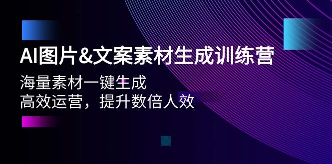 (9869期)AI图片&文案素材生成训练营，海量素材一键生成 高效运营 提升数倍人效-优优云网创
