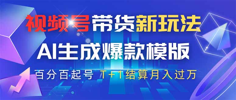 视频号带货新玩法，AI生成，百分百原创爆款模版 百分百起号，高佣商品T…-优优云网创