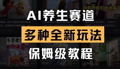 AI养生赛道，多种全新玩法，保姆级教程拆解-优优云网创
