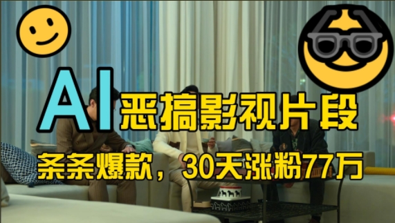 蓝海赛道，AI恶搞影视片段，条条爆款，30天涨粉77万，全流程拆解【揭秘】-优优云网创