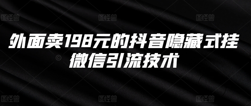 外面卖198元的抖音隐藏式挂微信引流技术-优优云网创