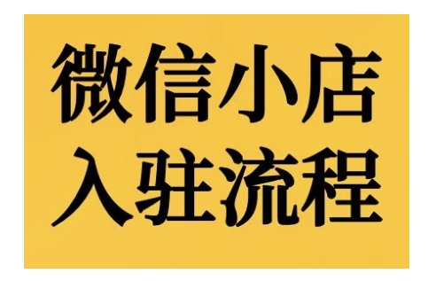 微信小店入驻流程，微信小店的入驻和微信小店后台的功能的介绍演示-优优云网创
