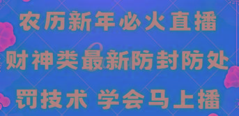 农历新年必火直播 财神类最新防封防处罚技术 学会马上播-优优云网创