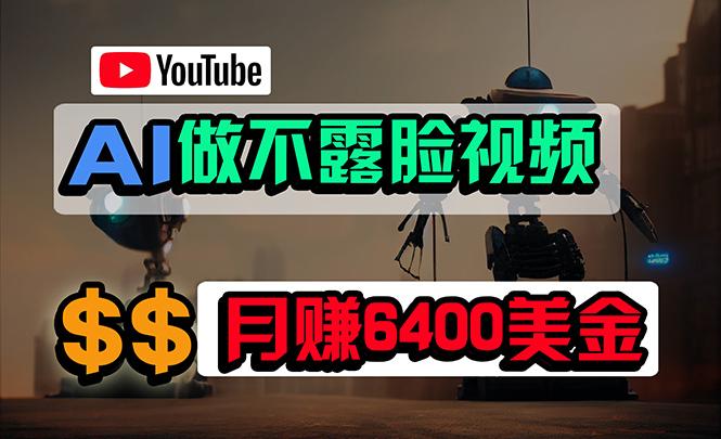 (9977期)免费AI工具做不露脸YouTube视频，6400美金月，无任何门槛，小白轻松上手-优优云网创