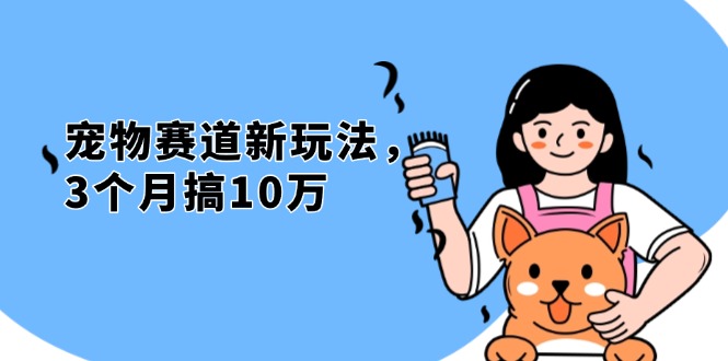 不是市面上割韭菜的项目，宠物赛道新玩法，3个月搞10万，宠物免费送，…-优优云网创