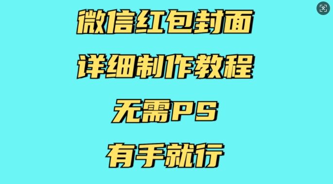 微信红包封面详细制作教程，无需PS，有手就行-优优云网创