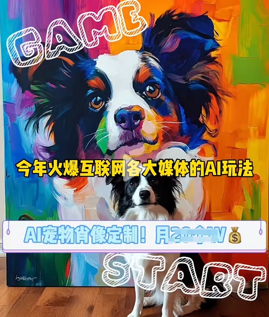AI宠物写真变现商业课，全网爆火的AI宠物肖像定制项目，月入几个-优优云网创
