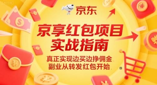 京享红包项目实战指南，真正实现边买边挣佣金，副业从转发红包开始-优优云网创