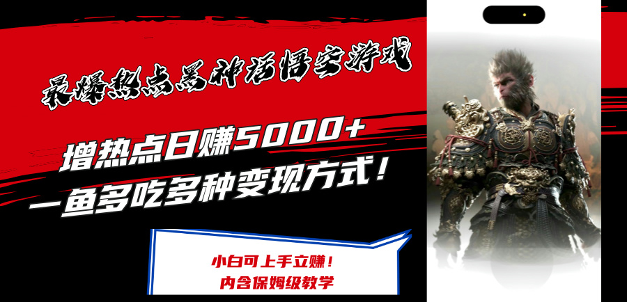 最爆热点黑神话悟空游戏，增热点日赚5k+，一鱼多吃多种变现方式，可立马上手赚钱【揭秘】-优优云网创