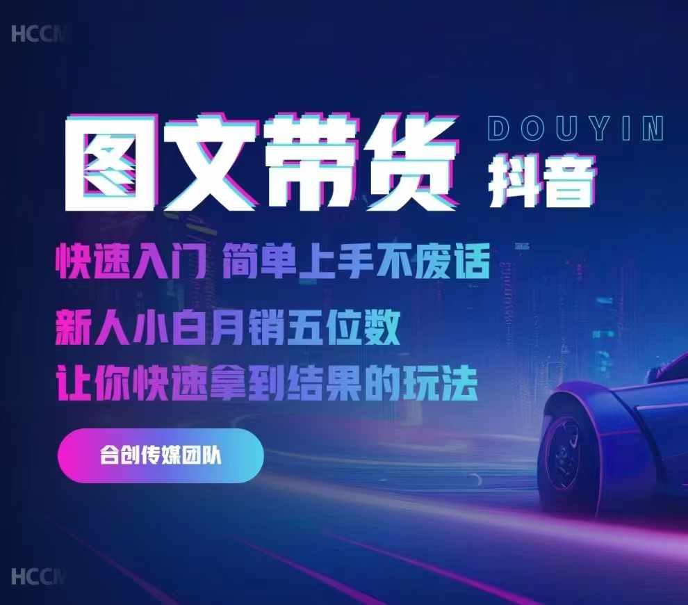 2024抖音图文带货，快速入门，简单上手，不废话，新人小白月销五位数-优优云网创