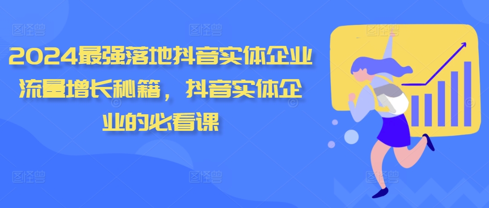 2024最强落地抖音实体企业流量增长秘籍，抖音实体企业的必看课-优优云网创