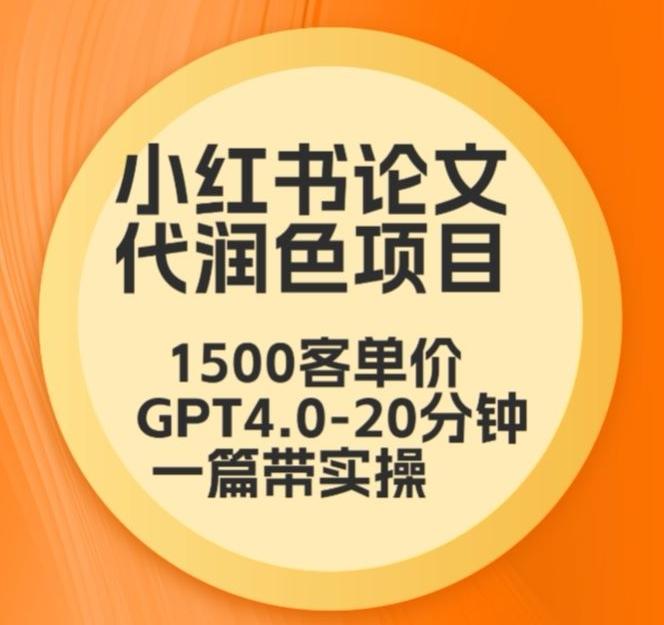 毕业季小红书论文代润色项目，本科1500，专科1200，高客单GPT4.0-20分钟一篇带实操【揭秘】-优优云网创