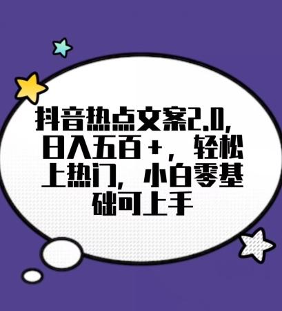 靠抖音热门文案2.0，日入500+，轻松上热门，小白当天可见收益【揭秘】-优优云网创