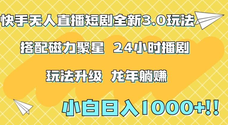 快手无人直播短剧全新玩法3.0，日入上千，小白一学就会，保姆式教学(附资料)【揭秘】-优优云网创