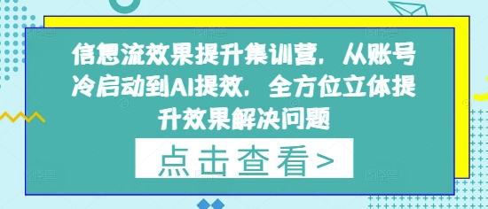 信息流效果提升集训营，从账号冷启动到AI提效，全方位立体提升效果解决问题-优优云网创