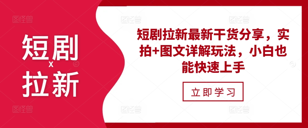 短剧拉新最新干货分享，实拍+图文详解玩法，小白也能快速上手-优优云网创