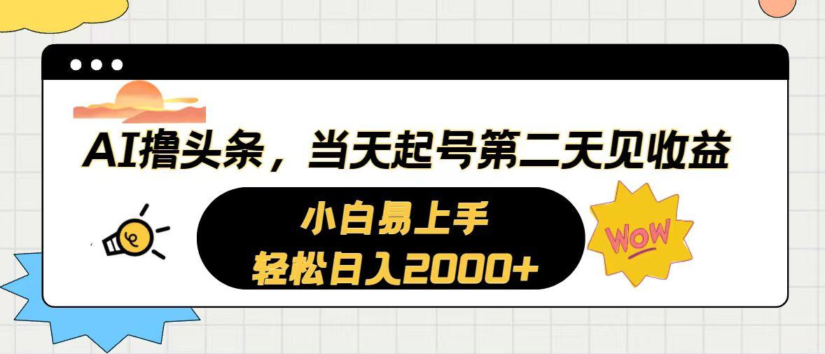 AI撸头条，当天起号，第二天见收益。轻松日入2000+-优优云网创