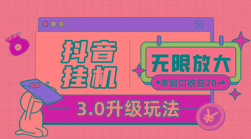抖音挂机3.0玩法   单窗20-50可放大  支持电脑版本和模拟器(附无限注…-优优云网创