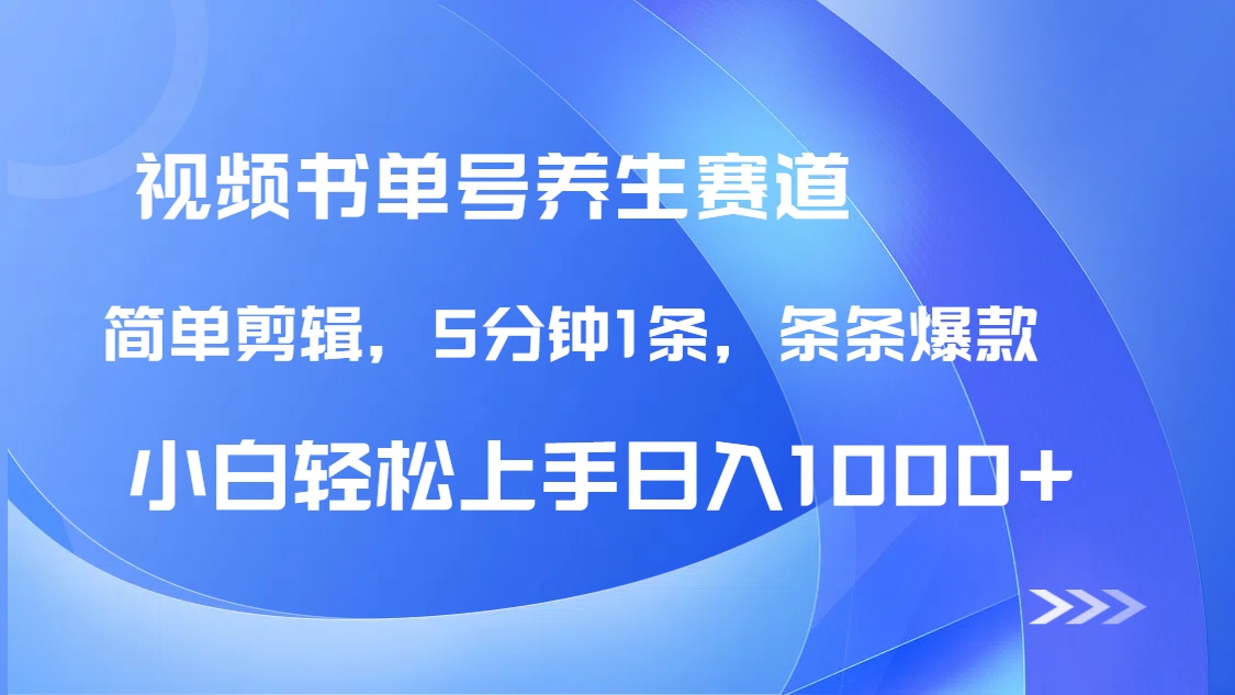 DeepSeek+既梦做养生书单号，条条爆款5分钟1条，轻松日入1000+-优优云网创