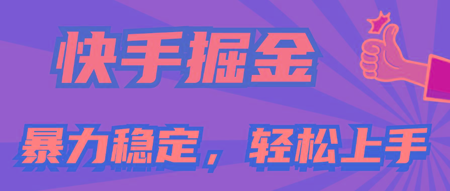 快手掘金双玩法，暴力+稳定持续收益，小白也能日入1000+-优优云网创