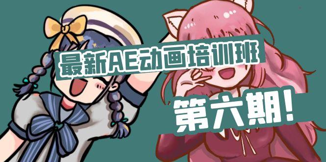 最新AE动画培训班-第六期：插画绘画太保守如何突破(教程+素材-优优云网创