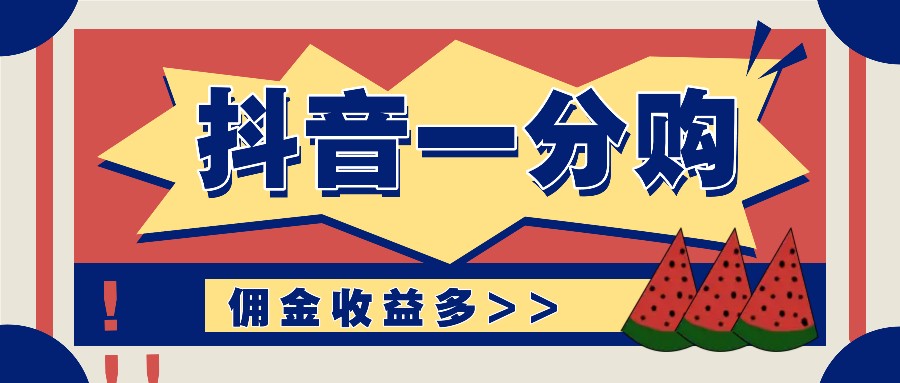 抖音一分购项目玩法实操教学，0门槛新手也能操作，一天赚几百上千-优优云网创