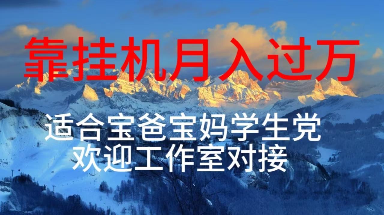 每天躺着日入几百挂机项目，适合宝爸宝妈学生党工作室对接-优优云网创