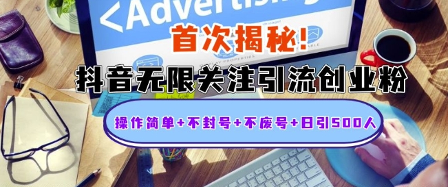 首次揭秘：抖音无限关注引流创业粉，操作简单+不封号+不废号+日引500人【揭秘】-优优云网创
