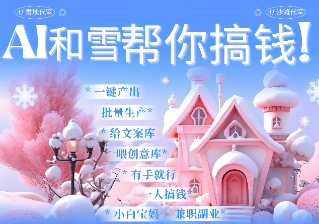 AI春节搞钱9.0 蝴蝶号雪地代写代画、送祝福、表白 AI一键生成，每日轻松十分钟，月入米1W+-优优云网创