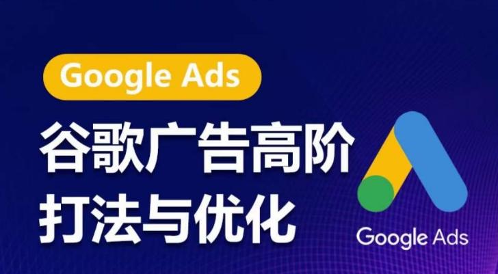 谷歌广告高阶打法与优化，凝结行业精华的谷歌广告体系课程，带你抓住流量红利，最大化ROI-优优云网创