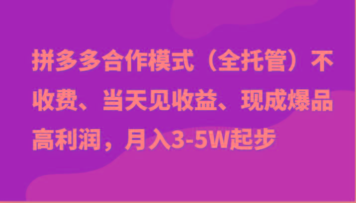 最新拼多多模式日入4K+两天销量过百单，无学费、老运营代操作、小白福利-优优云网创