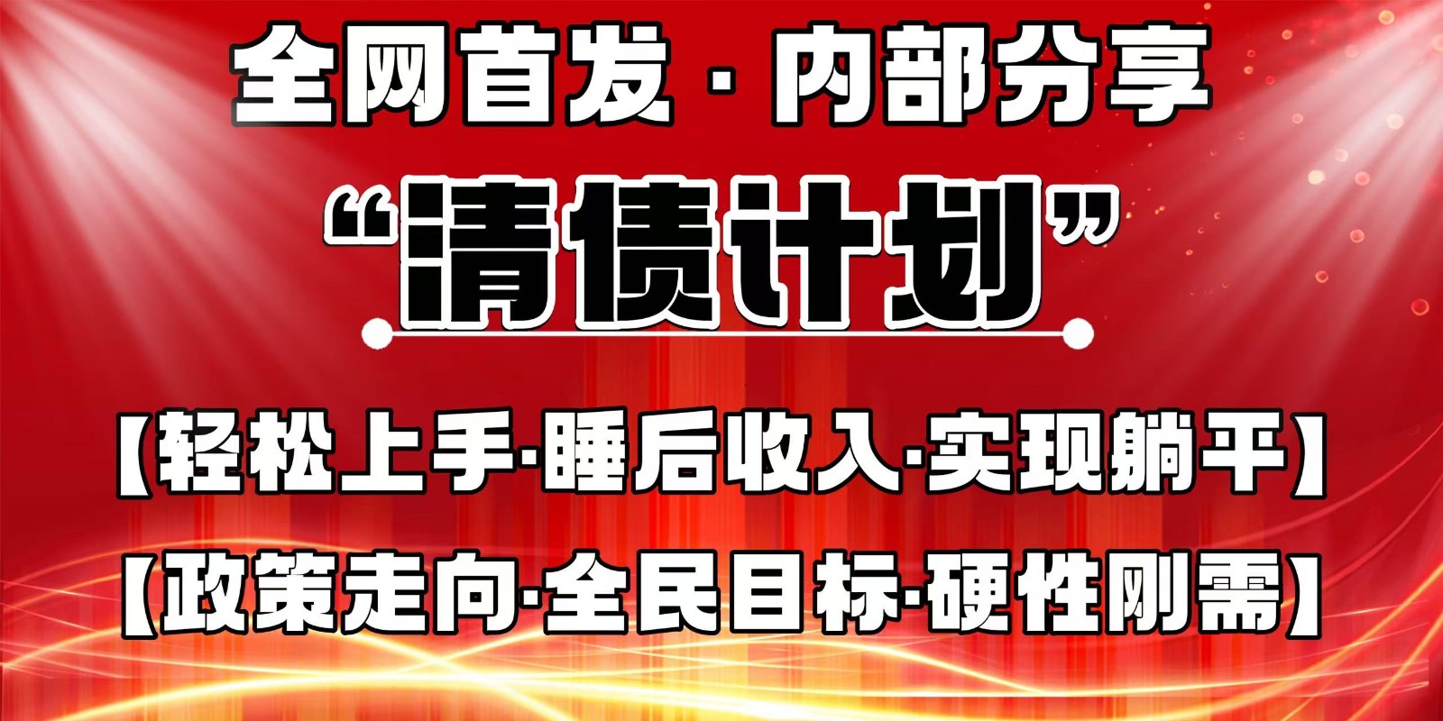 全网首发，内部分享，持续管道收益，真正可发展的事业，自己做老板-优优云网创