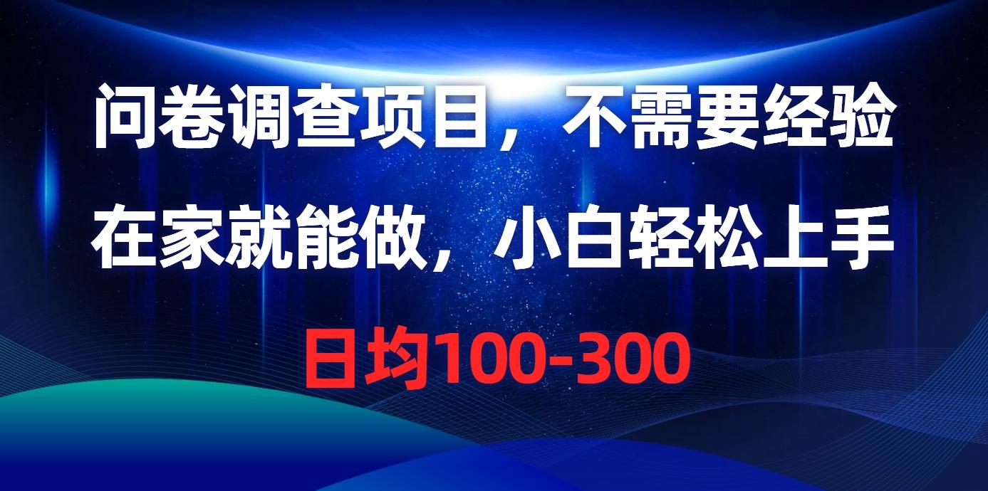 问卷调查项目，不需要经验，在家就能做，小白轻松上手，日均100-300-优优云网创