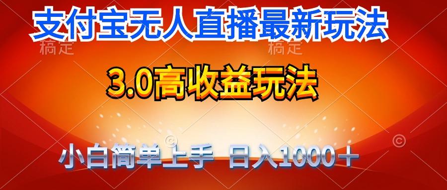 (9738期)最新支付宝无人直播3.0高收益玩法 无需漏脸，日收入1000＋-优优云网创