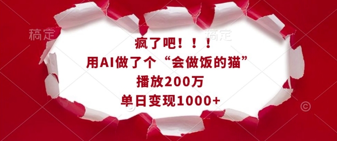 疯了吧！用AI做了个“会做饭的猫”，播放200万，单日变现1k-优优云网创