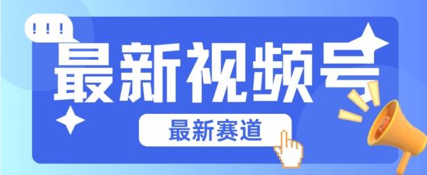 视频号全新赛道，碾压市面普通的混剪技术，内容原创度高，小白也能学会【揭秘】-优优云网创