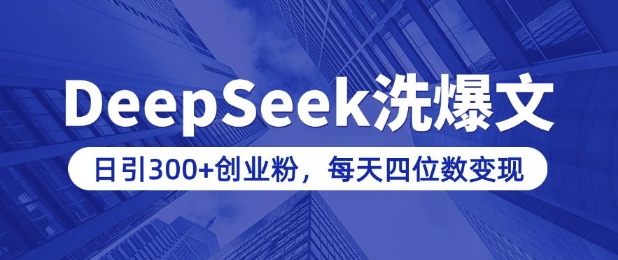 用DeepSeek洗公众号爆文，日引300+创业粉，做知识付费每天四位数变现(附详细实操教程)-优优云网创