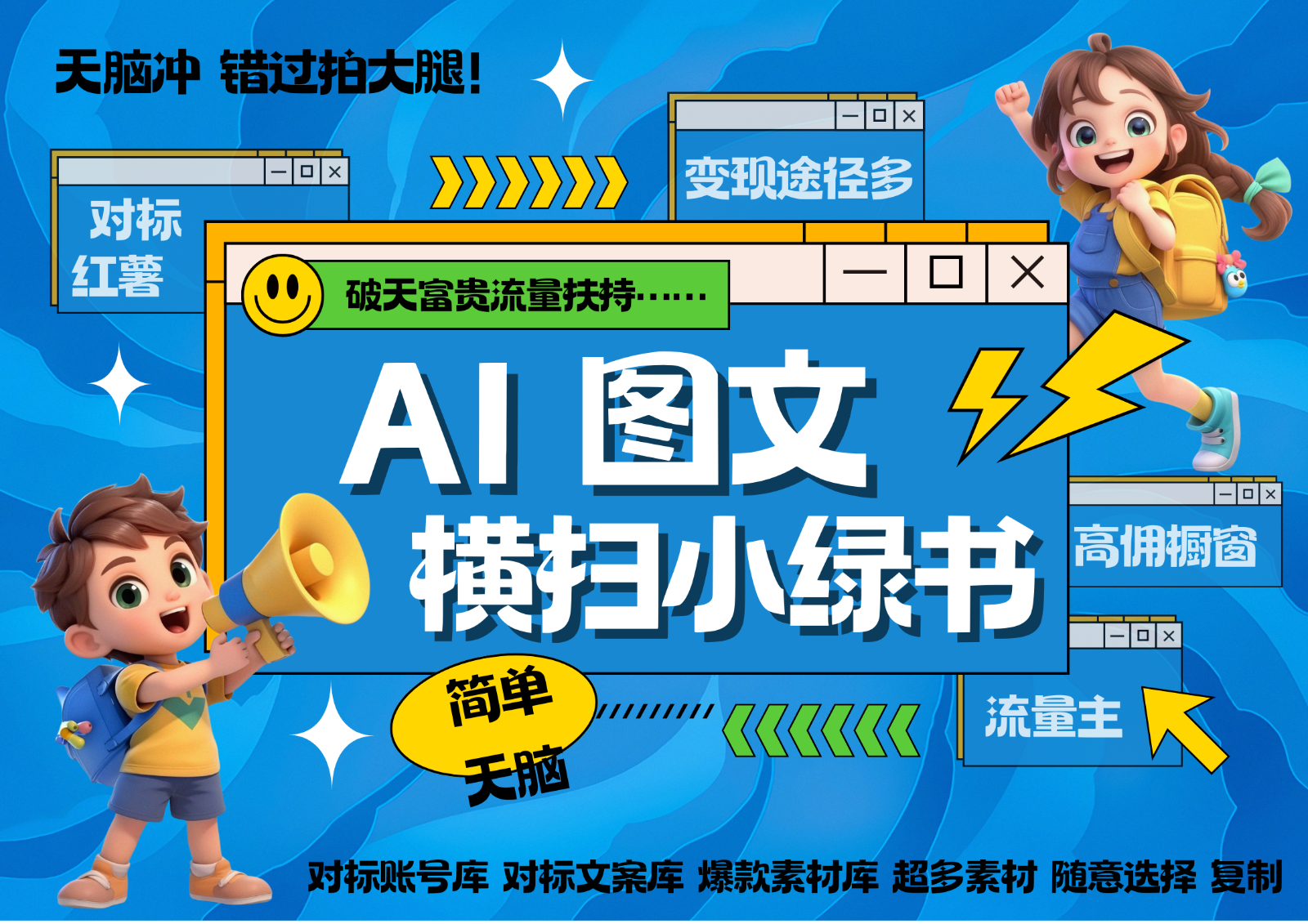 AI搞定小绿书长尾管道收益 破天流量富贵你还没接？ 简单复制黏贴图文赛道 爆款选题…-优优云网创