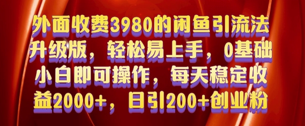 外面收费3980的闲鱼引流法，轻松易上手,0基础小白即可操作，日引200+创业粉的保姆级教程【揭秘】-优优云网创