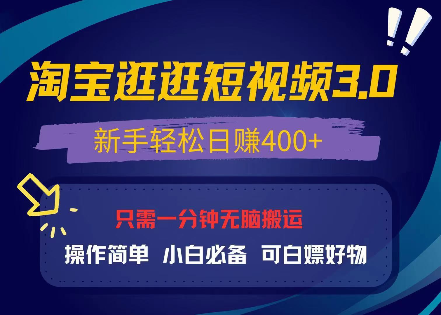 最新淘宝逛逛视频3.0，操作简单，新手轻松日赚400+，可白嫖好物，小白…-优优云网创