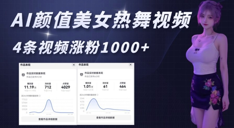 AI颜值美女热舞视频，4条视频涨粉1000+，实测6分钟一条-优优云网创