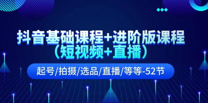 抖音基础课程+进阶版课程(短视频+直播-优优云网创