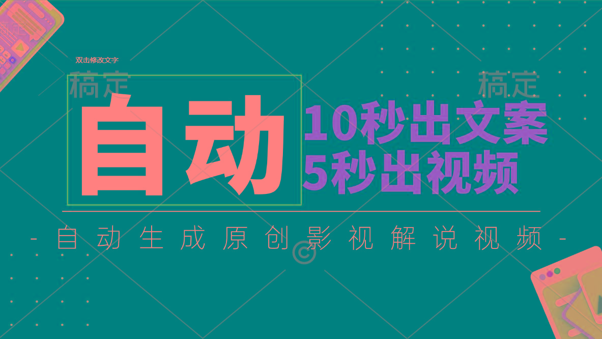 10秒出文案，5秒出视频，全自动生成原创影视解说视频-优优云网创