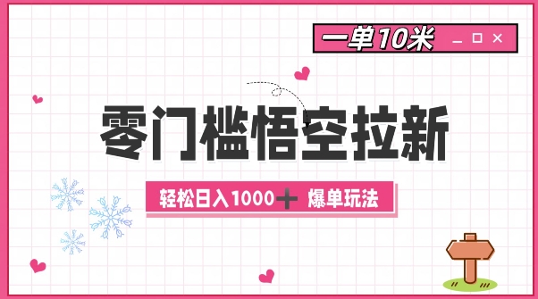 零门槛悟空拉新：一单10米爆单玩法，轻松日入1k-优优云网创