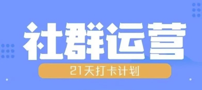 比高21天社群运营培训，带你探讨社群运营的全流程规划-优优云网创