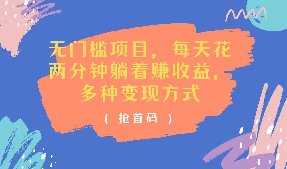 无门槛项目，每天花两分钟躺着收益，多种收益方式-优优云网创