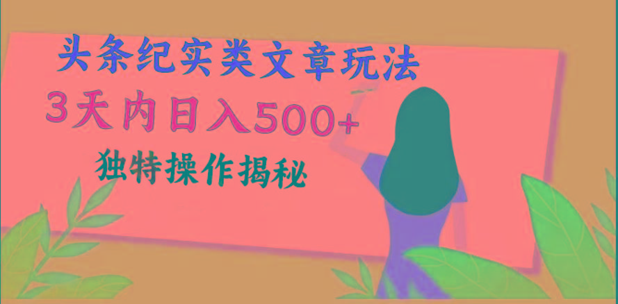 头条纪实类文章玩法，轻松起号3天内日入500+，独特操作揭秘-优优云网创
