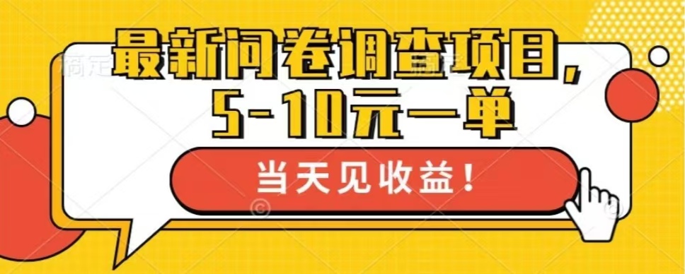 最新问卷调查项目，单日零撸100＋-优优云网创