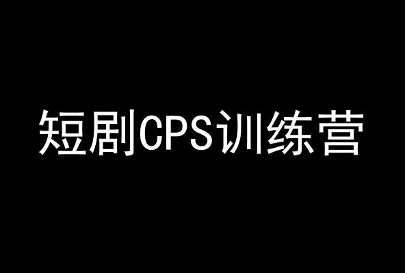 短剧CPS训练营，百亿市场规模，新手可躺赚的项目-优优云网创