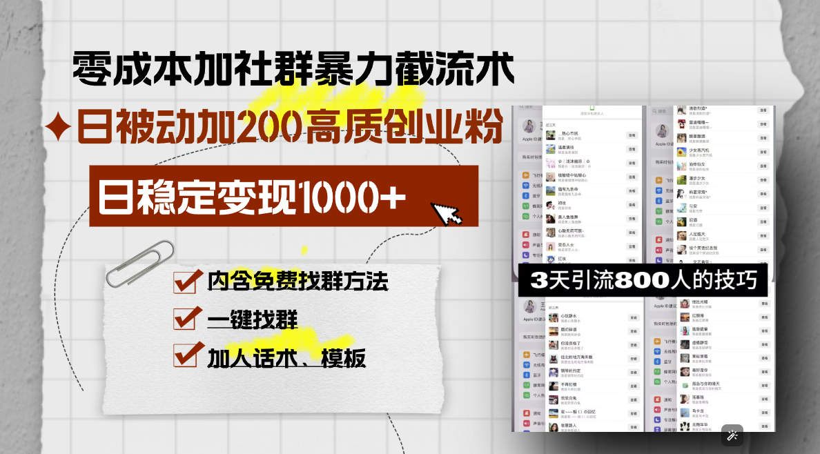 零成本加社群暴力截流术，日被动添加200+高质创业粉 ，日变现1000+，内…-优优云网创
